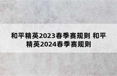 和平精英2023春季赛规则 和平精英2024春季赛规则